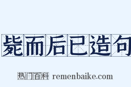 毙而后已造句是什么意思的图片